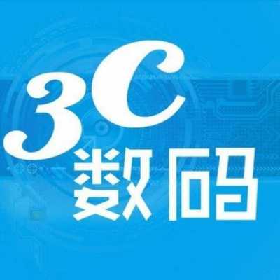 3C数码科技媒体（3c数码技术）